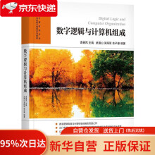 《数字逻辑与计算机组成袁春风武港山吴海军余子濠机械工业》[43M]百度网盘|pdf下载|亲测有效