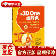 《给3DOne点颜色——轻松玩转三维建模与3D打印沈志宏呼格吉乐出》[56M]百度网盘|pdf下载|亲测有效