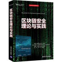 《区块链安全理论与实践区块链技术书籍》[98M]百度网盘|pdf下载|亲测有效
