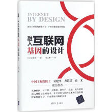 《融入互联网基因的设计》[86M]百度网盘|pdf下载|亲测有效
