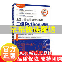 《全国计算机等级考试教程二级Python语言程序设计未来教育国二2**等级考试教程真考试题真考环境无纸化考试题库》[50M]百度网盘|pdf下载|亲测有效