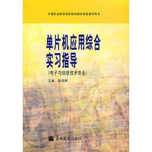 《单片机应用综合实习指导》[98M]百度网盘|pdf下载|亲测有效