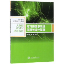 《高可用信息系统原理与设计基础》[48M]百度网盘|pdf下载|亲测有效