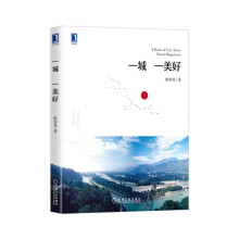 《一城一美好》[63M]百度网盘|pdf下载|亲测有效