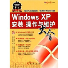 《WindowsXP安装、操作与维护大全》[83M]百度网盘|pdf下载|亲测有效