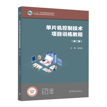 《单片机控制技术项目训练教程》[90M]百度网盘|pdf下载|亲测有效