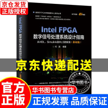 《IntelFPGA数字信号处理系统设计指南：从HDL、Simulink到HLS的实现》[93M]百度网盘|pdf下载|亲测有效