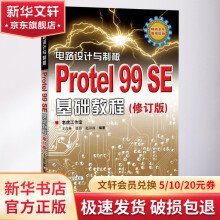 《电路设计与制板.ProtelSE基础教程》[62M]百度网盘|pdf下载|亲测有效