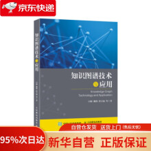 《知识图谱技术与应用闫树,魏凯,洪万福等》[82M]百度网盘|pdf下载|亲测有效