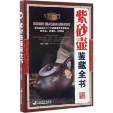 《全新紫砂壶鉴藏全书赵建旗编著中央编译》[79M]百度网盘|pdf下载|亲测有效
