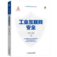 《工业互联网安全汪烈军杨焱青威胁建模检测防护案例IT信息系统设备层控制层网络层应用层数据层恶意软件》[74M]百度网盘|pdf下载|亲测有效
