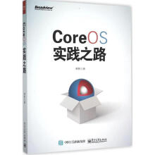 《CoreOS实践之路林帆》[87M]百度网盘|pdf下载|亲测有效