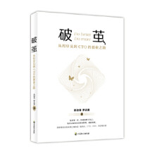 《破茧:从程序员到CTO的创业之路肖劲青,罗志勇中国致公》[65M]百度网盘|pdf下载|亲测有效