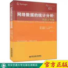 《最新版网络数据的统计分析：R语言实践埃里克.D.克拉泽克》[88M]百度网盘|pdf下载|亲测有效