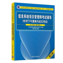 《信息系统项目管理师考试辅导:针对下午案例与论文考试曹济,温丽》[64M]百度网盘|pdf下载|亲测有效