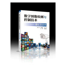 《数字图像检测与控制技术——理论及实例王伟化学工业计算机与互联》[70M]百度网盘|pdf下载|亲测有效