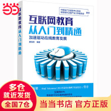 《互联网教育从入门到精通》[44M]百度网盘|pdf下载|亲测有效