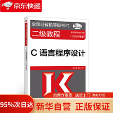 《全国计算机等级考试二级教程——C语言程序设计考试中心高等教育》[95M]百度网盘|pdf下载|亲测有效