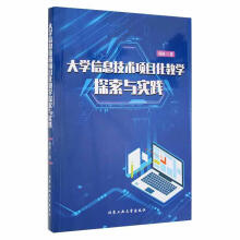 《信息技术项目化教学探索与实践计算机与互联网》[51M]百度网盘|pdf下载|亲测有效