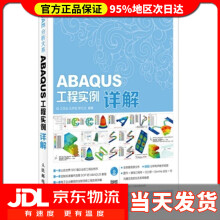 《ABAQUS工程实训详解江丙云,孔祥宏,罗元元　编著》[84M]百度网盘|pdf下载|亲测有效