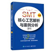 《SMT核心工艺解析与案例分析第4版贾忠中表面组装技术核心工艺精选典型组装失效现象案例电子装联工程师技术书》[68M]百度网盘|pdf下载|亲测有效