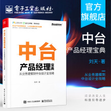 《中台产品经理宝典从业务建模到中台设计全攻略案例驱动从0到1完整讲解中台产品建设流程》[94M]百度网盘|pdf下载|亲测有效