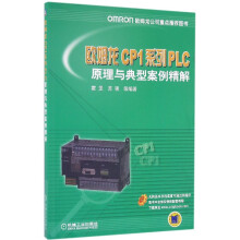 《欧姆龙CP1系列PLC原理与典型案例精解》[87M]百度网盘|pdf下载|亲测有效