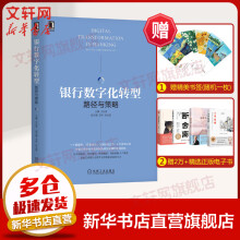 《银行数字化转型路径与策略》[63M]百度网盘|pdf下载|亲测有效