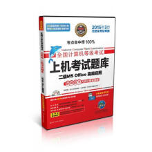 《全国计算机等级考试上机考试题库二级MSOffice高级应用》[79M]百度网盘|pdf下载|亲测有效