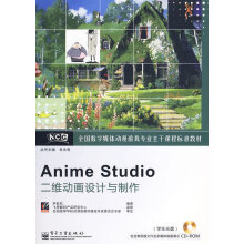 《AnimeStudio二维动画设计与制作》[57M]百度网盘|pdf下载|亲测有效