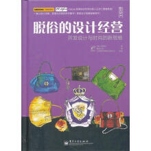 《脱俗的设计经营：开发设计与时尚的新思维李妍珠著,博硕文化译》[57M]百度网盘|pdf下载|亲测有效