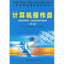 《职业技能培训鉴定教材：计算机操作员》[70M]百度网盘|pdf下载|亲测有效