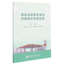 《成品油油库加油站环境保护应知应会》[98M]百度网盘|pdf下载|亲测有效