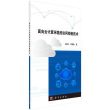 《面向云计算环境的访问控制技术王静宇科学》[92M]百度网盘|pdf下载|亲测有效