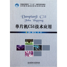 《单片机C技术应用》[85M]百度网盘|pdf下载|亲测有效