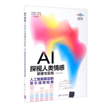 《AI探视人类情感原理与实践：人工智能驱动的音乐信息检索》[41M]百度网盘|pdf下载|亲测有效