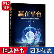 《赢在平台解锁工业互联网的动力密码》[57M]百度网盘|pdf下载|亲测有效