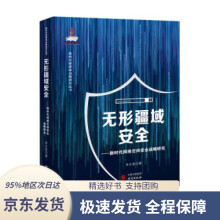 《无形疆域安全—新时代网络空间安全战略研究：计算机网络信息安全》[46M]百度网盘|pdf下载|亲测有效