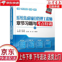 《系统集成项目管理工程师章节习题与考点特训主编薛大龙副主编张彩艳姜美荣杨进黄俊玲》[97M]百度网盘|pdf下载|亲测有效