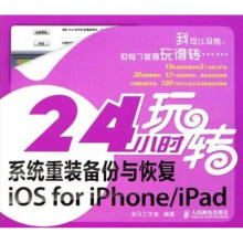 《小时玩转系统重装备份与恢复iOSforiPhoneiPad龙马工作室作书籍》[76M]百度网盘|pdf下载|亲测有效