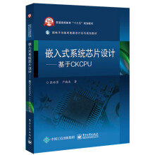 《嵌入式系统芯片设计――基于CKCPU》[84M]百度网盘|pdf下载|亲测有效