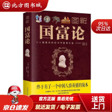 《图解国富论亚当·斯密北方城》[41M]百度网盘|pdf下载|亲测有效