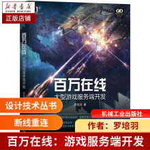 《百万在线：大型游戏服务端开发罗培羽》[80M]百度网盘|pdf下载|亲测有效