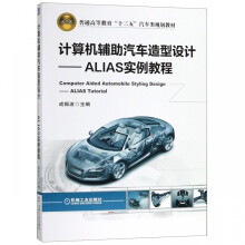 《计算机辅助汽车造型设计--ALIAS实例教程》[90M]百度网盘|pdf下载|亲测有效