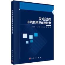 《发电过程非线性模型预测控制刘向杰等著科学》[85M]百度网盘|pdf下载|亲测有效