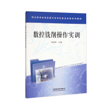 《数控铣削操作实训》[81M]百度网盘|pdf下载|亲测有效