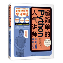 《超简单的Python——人气讲师为你讲解程序开发》[74M]百度网盘|pdf下载|亲测有效