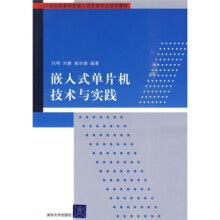 《世纪高等学校嵌入式系统专业规划教材嵌入式单片机技术与实刘明》[81M]百度网盘|pdf下载|亲测有效
