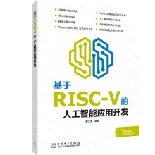 《基于RISC-V的人工智能应用开发RISC-V构架人工智能芯片K应用开发教程书籍K》[41M]百度网盘|pdf下载|亲测有效