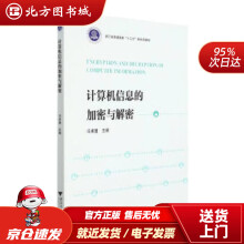 《计算机信息的加密与解密冯卓慧著,冯卓慧北方城》[80M]百度网盘|pdf下载|亲测有效